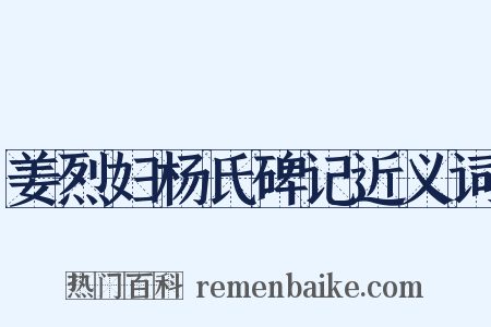 姜烈妇杨氏碑记近义词是什么意思的图片